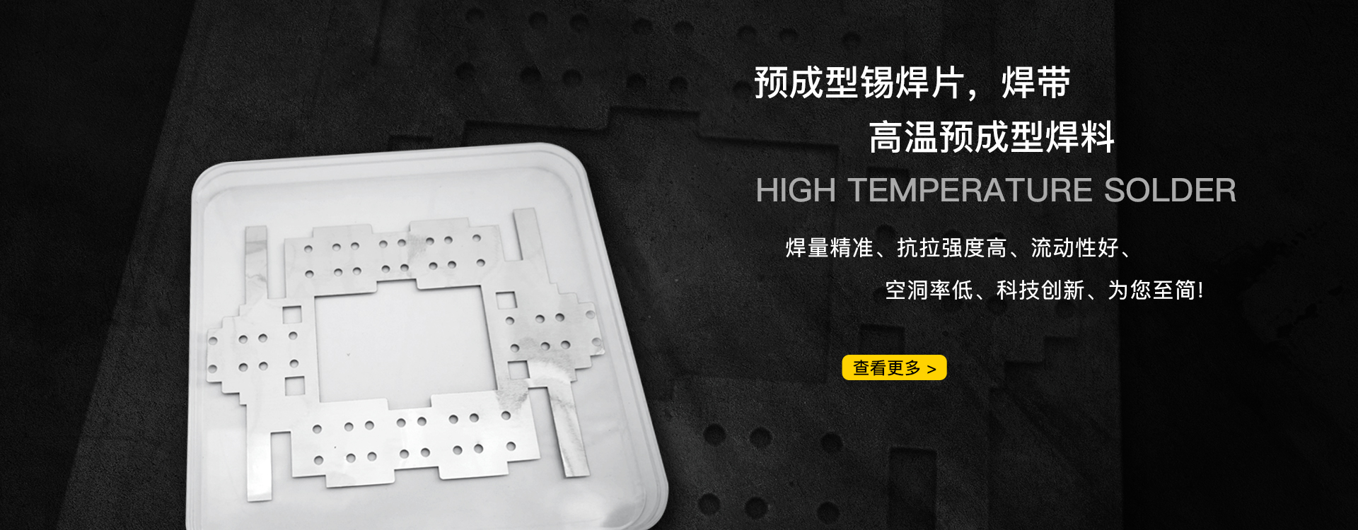 高温预成型焊料性能及应用  